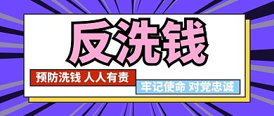 反洗钱预防洗钱彩色简约公众号首图