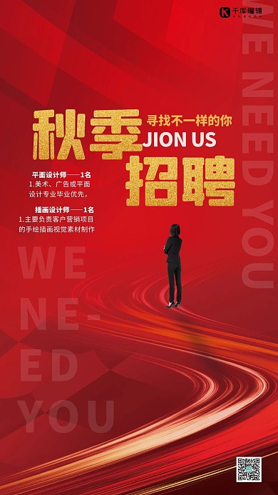秋季招聘红色简约精品海报