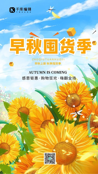 秋天秋季上新橙色简约海报