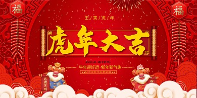 虎年大吉新年元素红色喜庆风展板