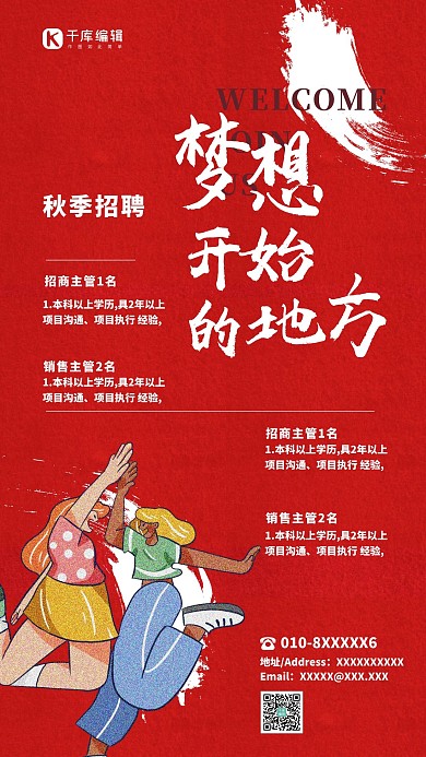 秋季招聘人物红色简约大气海报