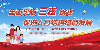 三孩政策实施红色简约大气展板