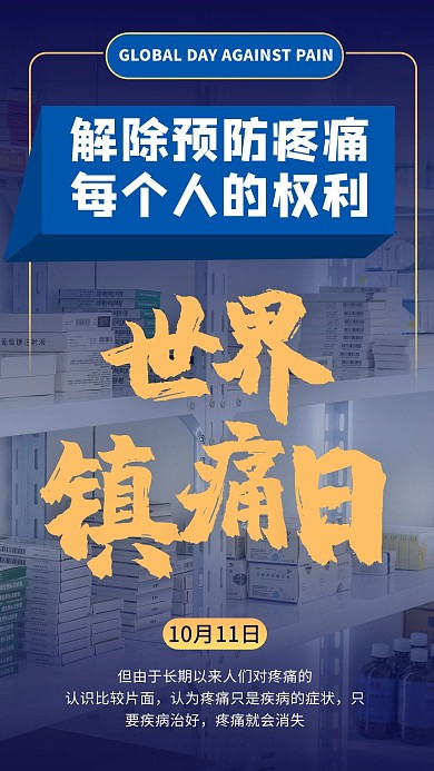 世界镇痛日摄影图蓝色商务风手机海报