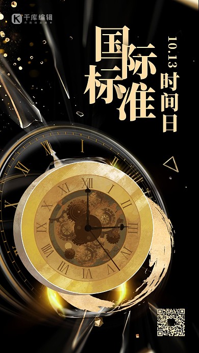 国际标准时间日钟表黑金大气创意海报