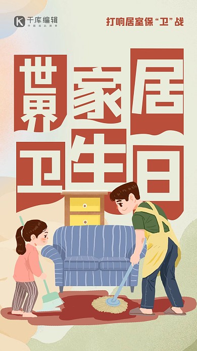世界居家卫生日人物红色创意简约海报