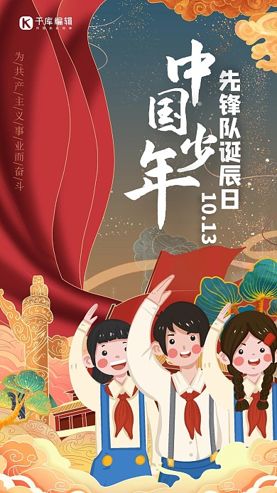 中国少年先锋队诞辰旗帜人物红色中国风海报