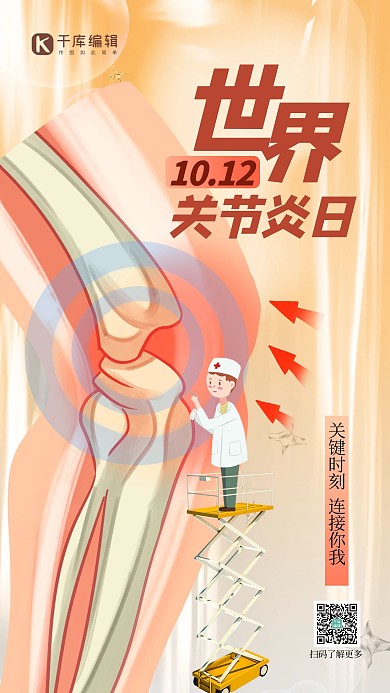 世界关节炎日骨骼红色创意海报