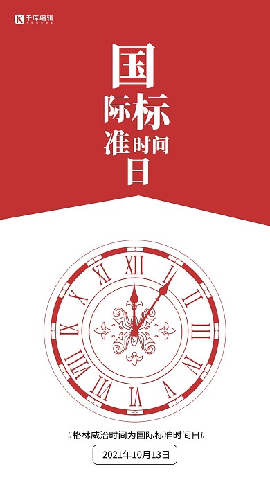 国际标准时间日简约风时间红色简约风手机海报