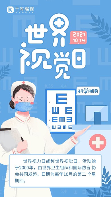 世界视觉日宣传蓝色简约手机海报