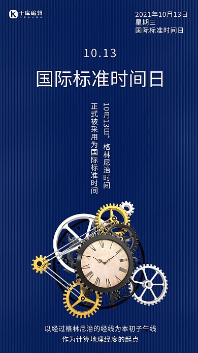 国际标准时间日简约风时间蓝色简约风手机海报