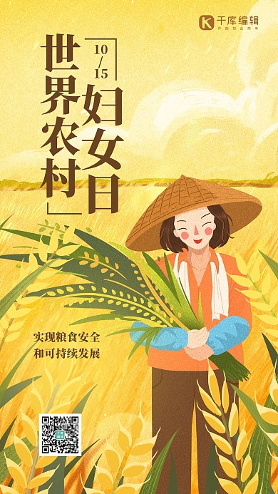 世界农村妇女日稻田丰收粮食黄色插画风手机海报