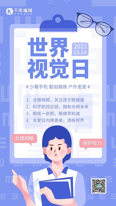 世界视觉日眼镜视力医生蓝色简约手机海报