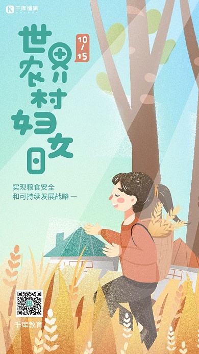 世界农村妇女日麦穗丰收妇女绿黄色手绘风插画手机海报