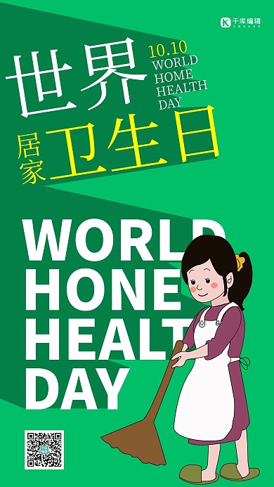 世界居家卫生日简约风居家卫生日绿色简约风手机海报
