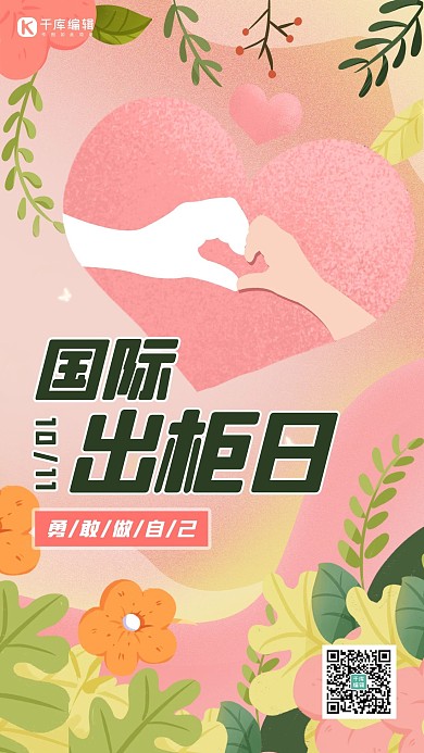 国际出柜日爱心粉色卡通 渐变海报