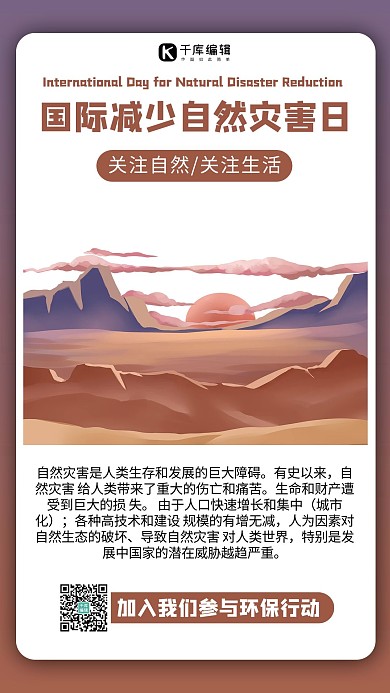 国际减少自然灾害日荒漠黄色商务风手机海报