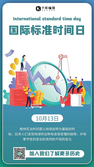 国际标准时间日时钟绿色商务风手机海报