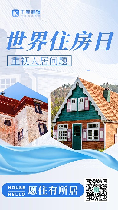 世界住房日房屋蓝色扁平商务海报