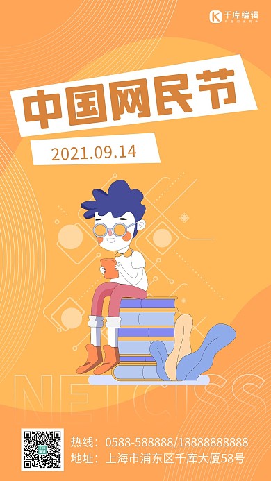 中国网民节男生橙色卡通海报