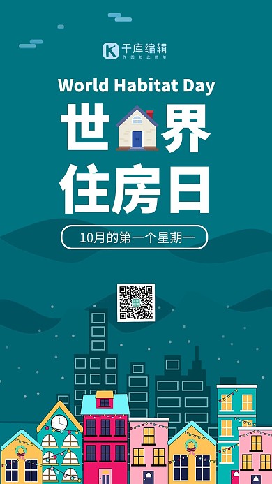 世界住房日住房绿色扁平手机海报
