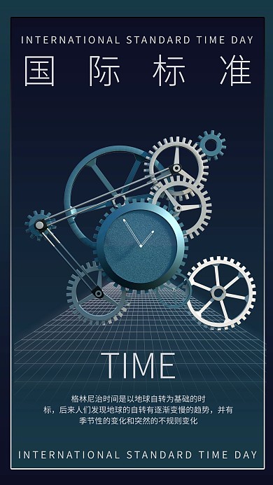 国际标准时间日时钟蓝色商务风手机海报