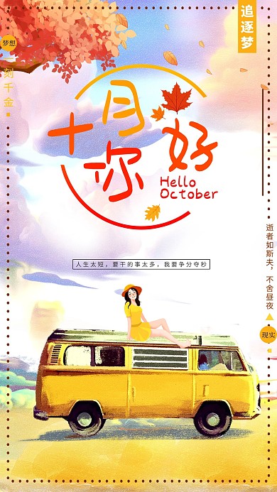十月你好秋天女孩巴士橙红插画海报