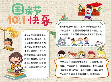 10.1国庆节快乐word小报手抄报