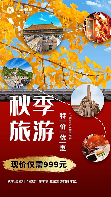 秋季旅游红墙摄影图红色简约海报
