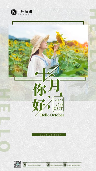 十月你好海报女孩 向日葵绿简约海报