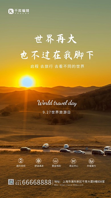 世界旅行日世界旅行日暖色简约海报