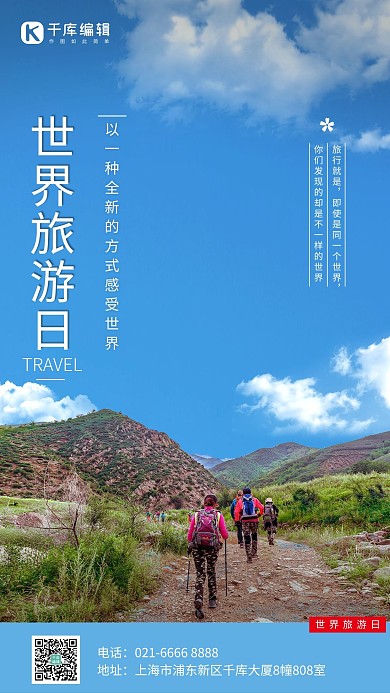 世界旅游日天空蓝色徒步摄影创意海报