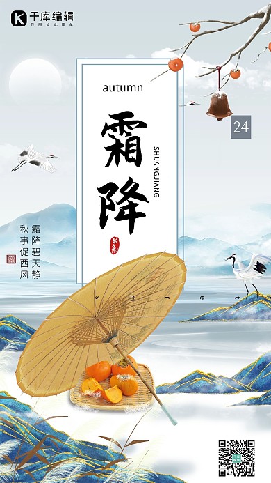 霜降伞蓝色中国风海报