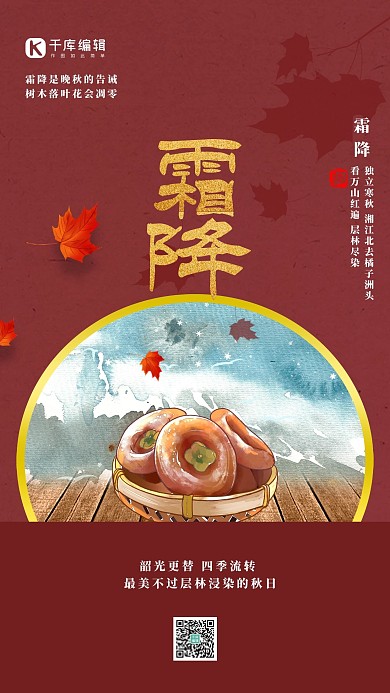 霜降柿子红色简约海报