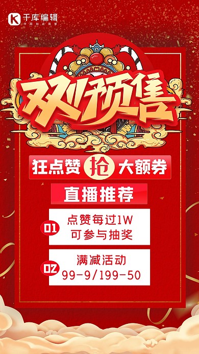 双11预售海报双11 直播红中国风海报