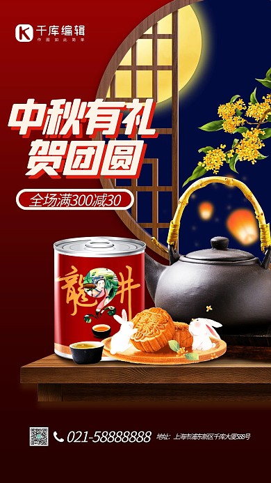 中秋节茶叶红色中国风海报