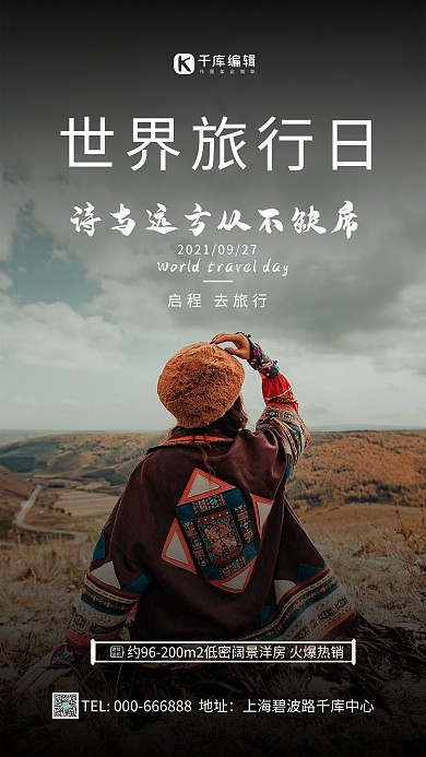 世界旅行日黑色简约海报