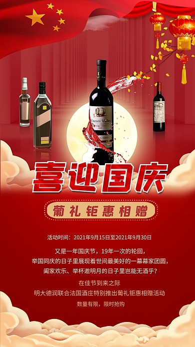 中秋国庆红酒红色创意海报