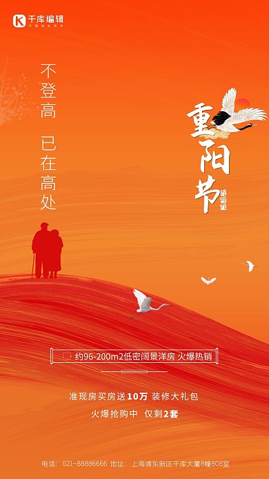 重阳节房地产白鹭老人剪影橙色简约海报