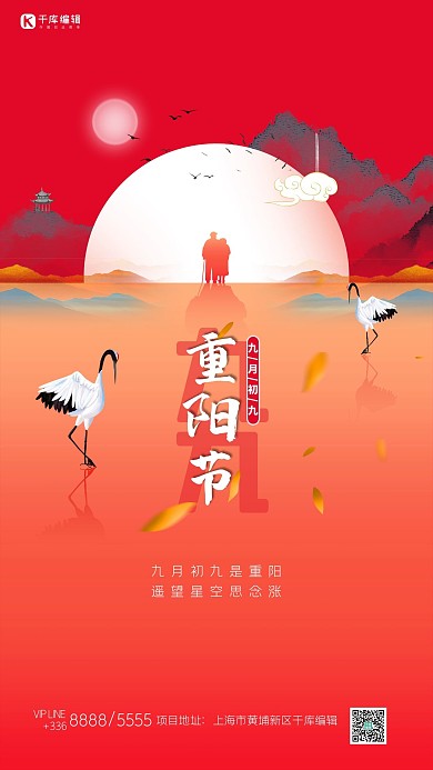 重阳节鹤红色简约创意海报