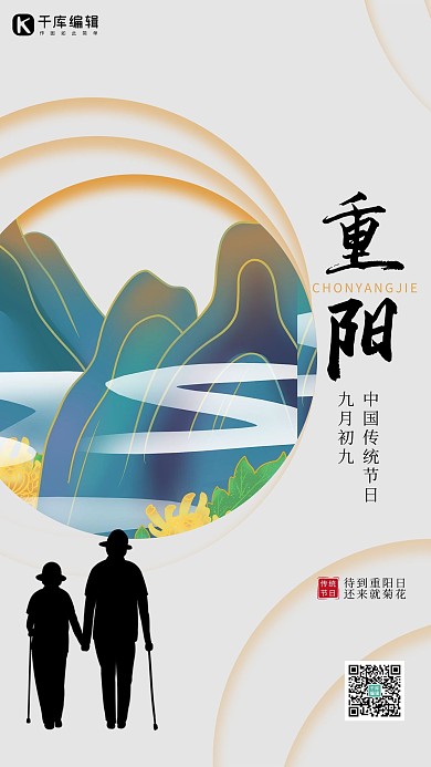 重阳节山灰色简约大气海报