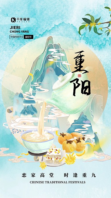 重阳节山绿色中国风简约海报