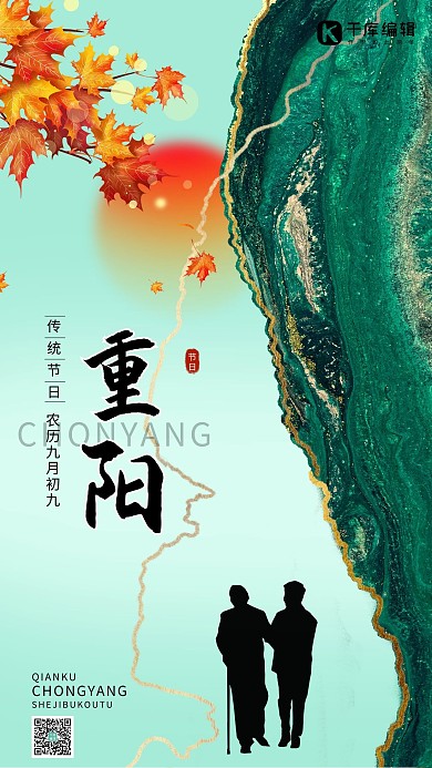 重阳节剪影枫叶绿色老人背影中国风海报