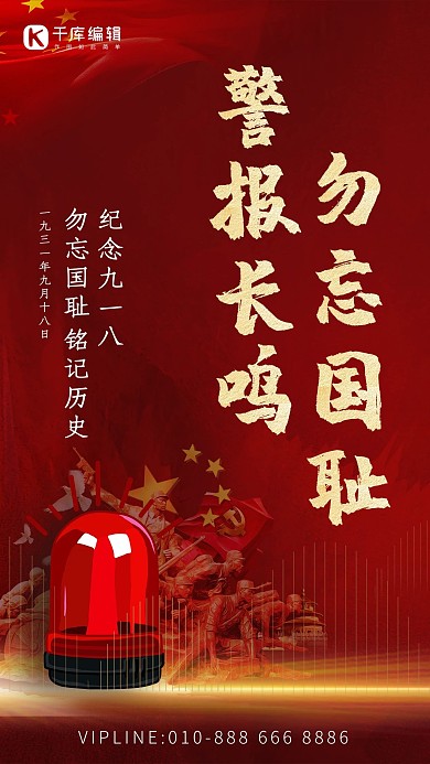 918防空警报警报器军人雕塑红色大气海报