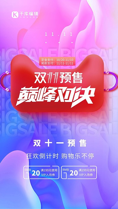 双十一预售促销渐变色电商风海报