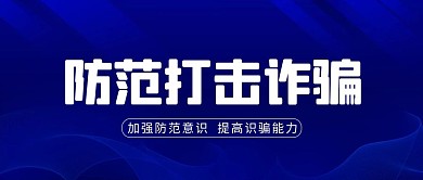 国家反诈中心线条深蓝色科技风公众号首图
