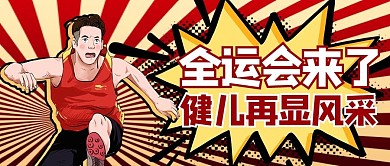 全运会运动员红色商务风公众号首图