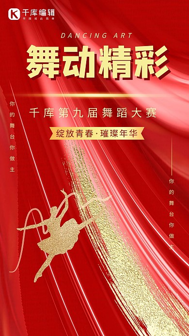 舞蹈比赛舞者红色简约海报