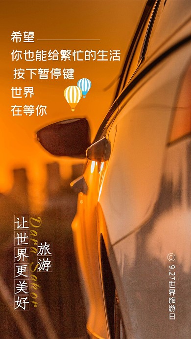 世界旅游日艺术字夕阳车红棕简约海报
