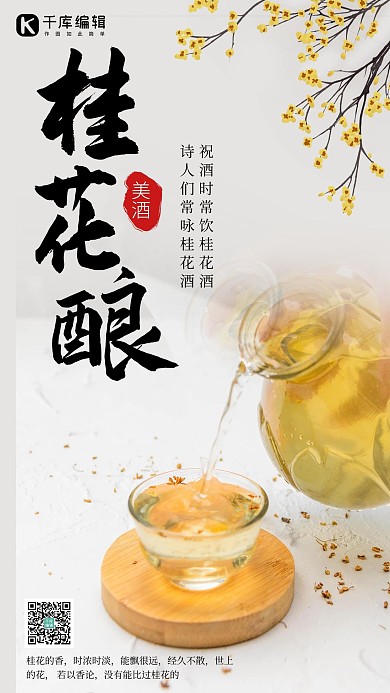 桂花酿桂花酒白色创意海报