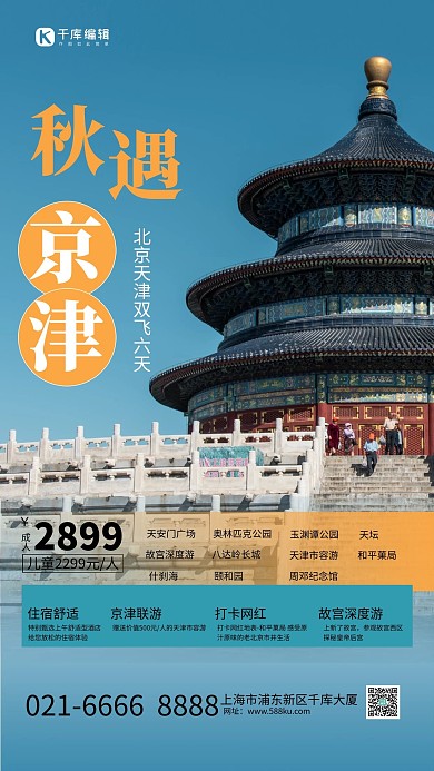 旅游天坛蓝色简约海报
